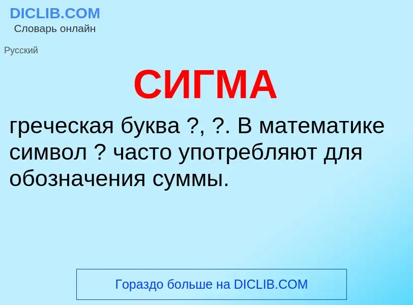 Wat is СИГМА - definition