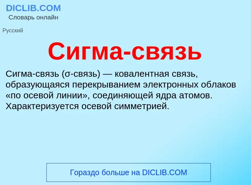 Was ist Сигма-связь - Definition