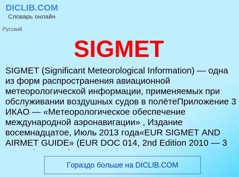 Что такое SIGMET - определение