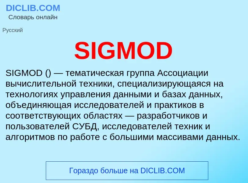 Что такое SIGMOD - определение