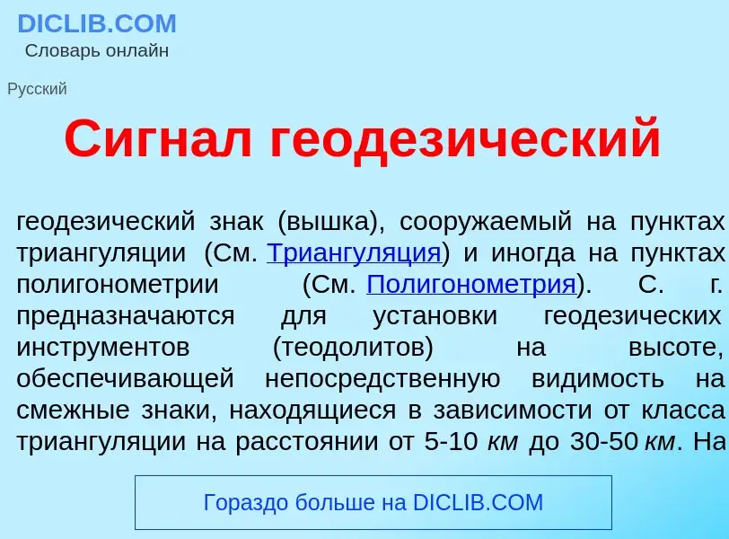 What is Сигн<font color="red">а</font>л геодез<font color="red">и</font>ческий - meaning and definit