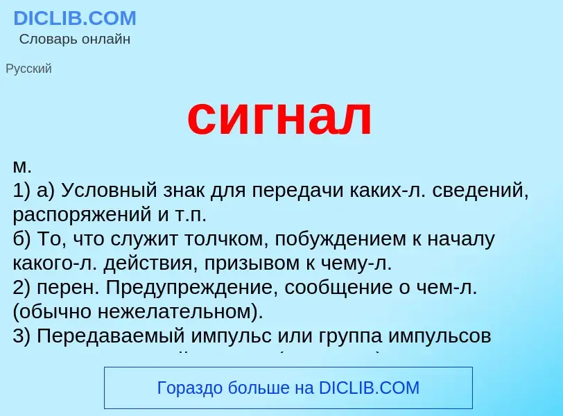 What is сигнал - meaning and definition