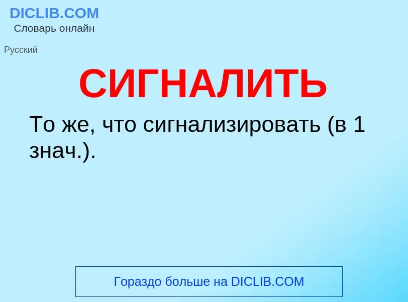 Wat is СИГНАЛИТЬ - definition