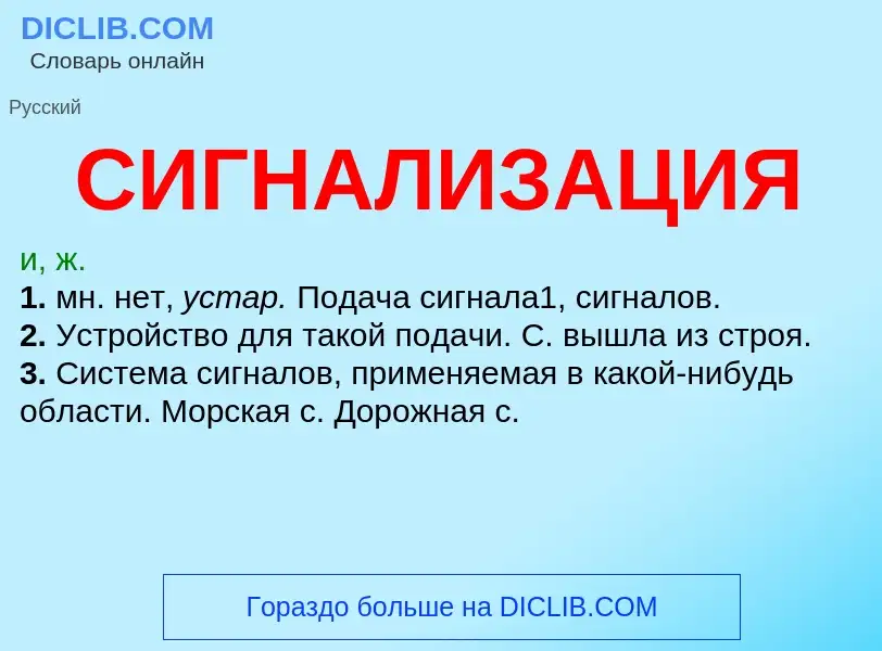 What is СИГНАЛИЗАЦИЯ - meaning and definition