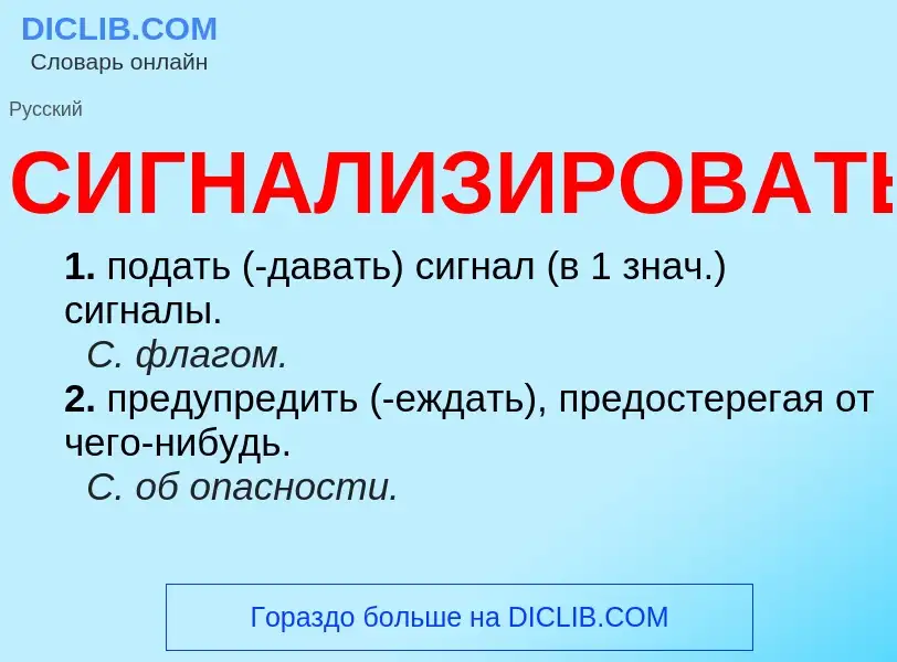 Wat is СИГНАЛИЗИРОВАТЬ - definition