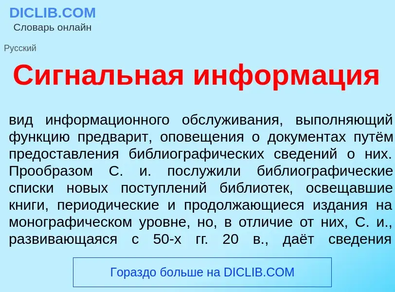 What is Сигн<font color="red">а</font>льная информ<font color="red">а</font>ция - definition