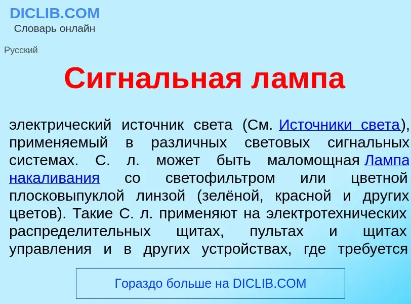 Qu'est-ce que Сигн<font color="red">а</font>льная л<font color="red">а</font>мпа - définition