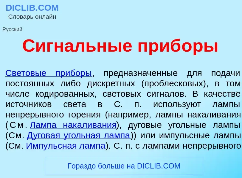 Что такое Сигн<font color="red">а</font>льные приб<font color="red">о</font>ры - определение