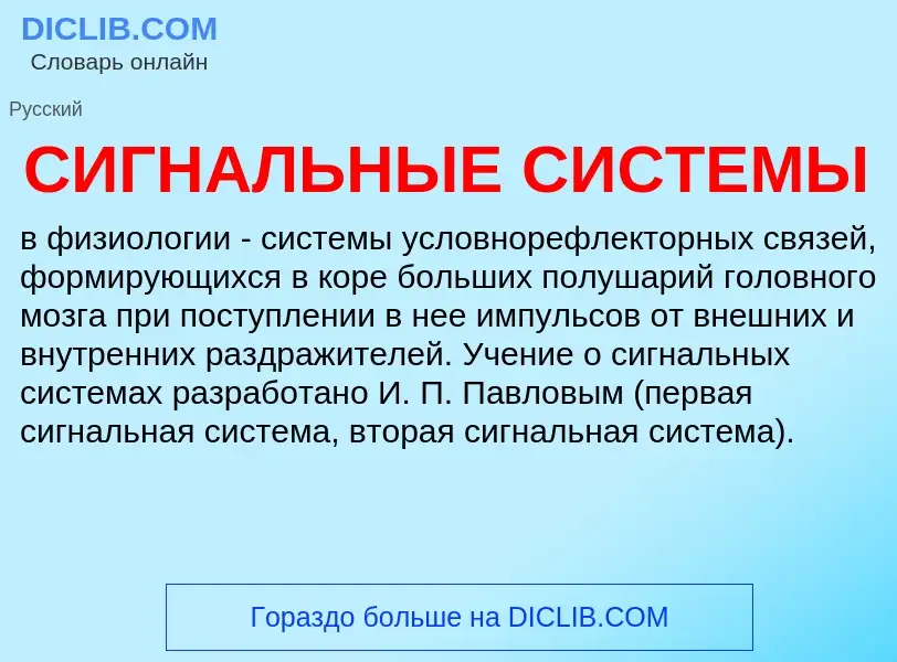 What is СИГНАЛЬНЫЕ СИСТЕМЫ - definition