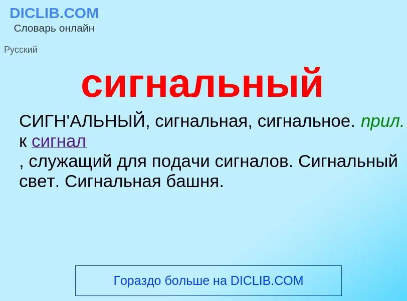 Was ist сигнальный - Definition