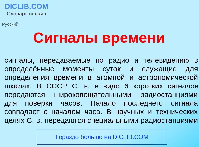 What is Сигн<font color="red">а</font>лы вр<font color="red">е</font>мени - definition