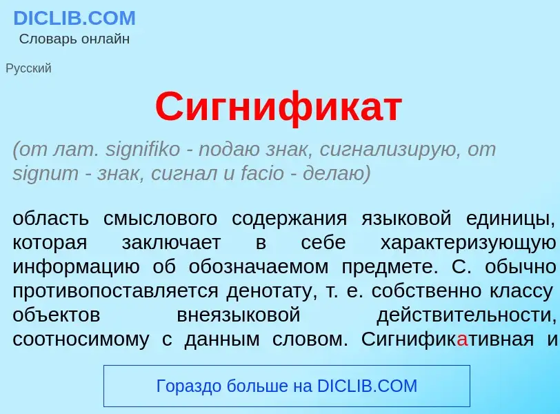 Что такое Сигнифик<font color="red">а</font>т - определение