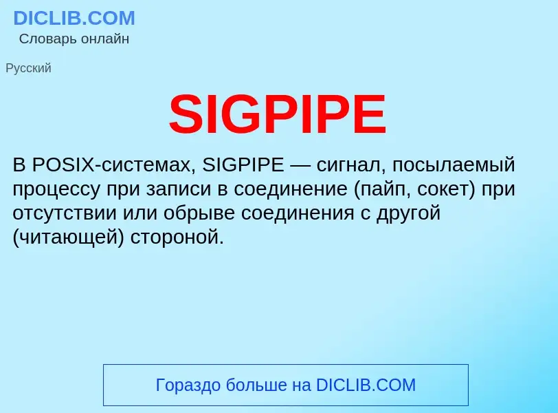 Что такое SIGPIPE - определение