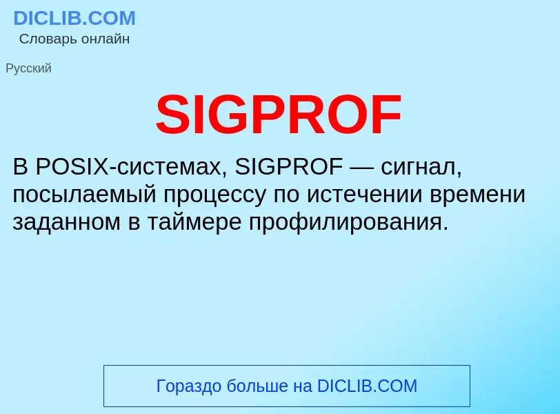 Что такое SIGPROF - определение