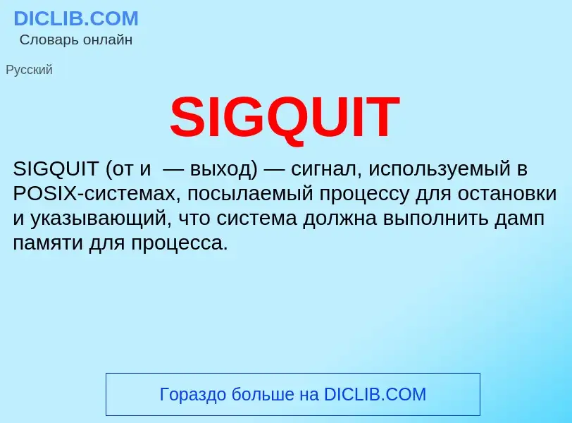 Что такое SIGQUIT - определение