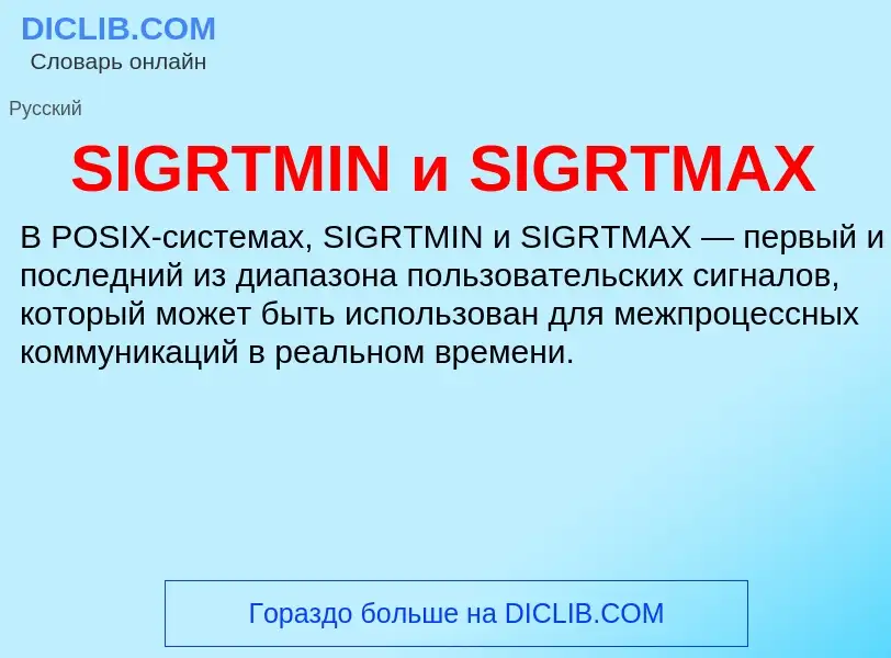 Что такое SIGRTMIN и SIGRTMAX - определение