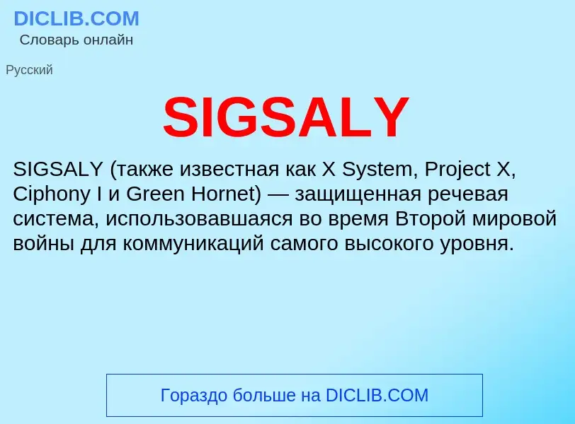 Что такое SIGSALY - определение