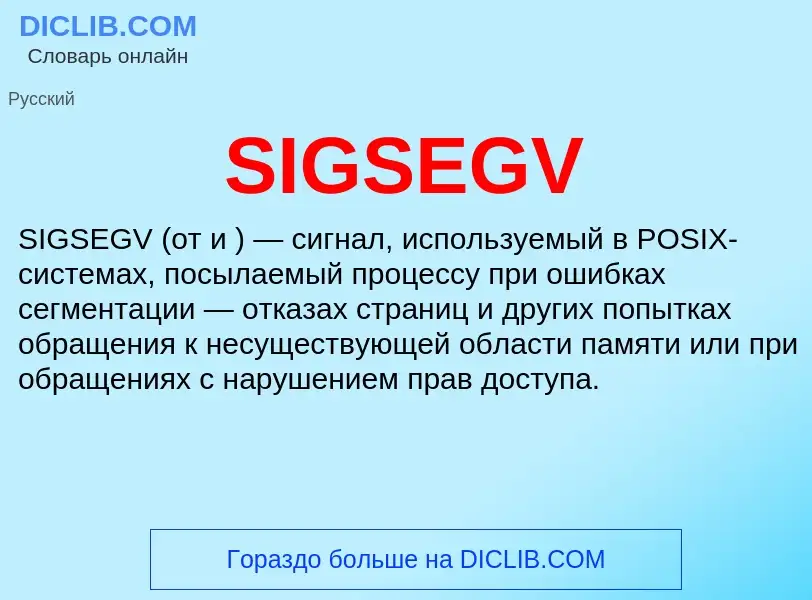 Что такое SIGSEGV - определение