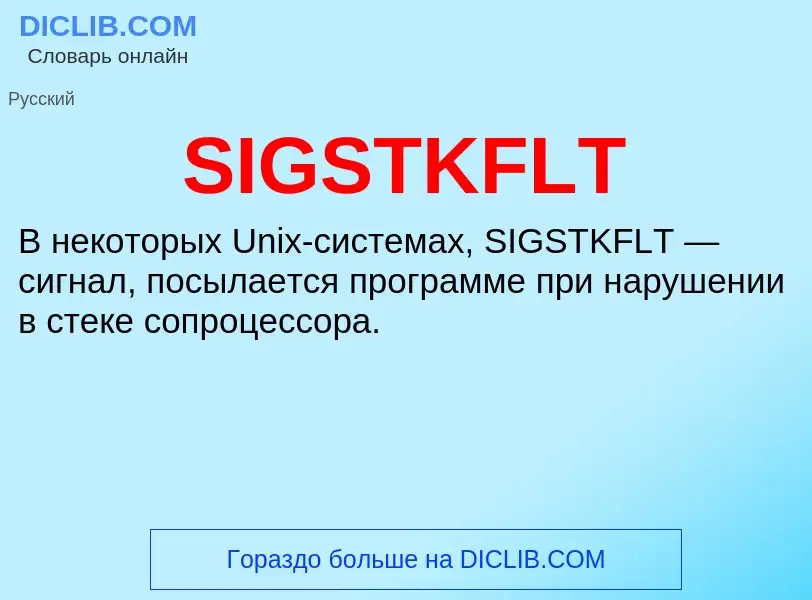 Что такое SIGSTKFLT - определение