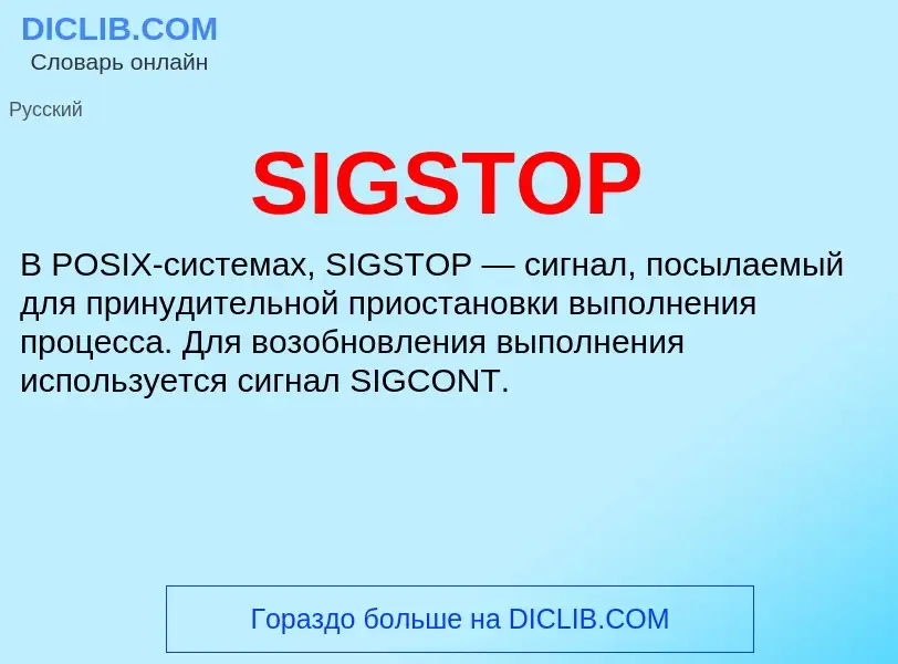 Что такое SIGSTOP - определение