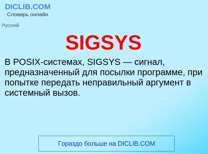 Что такое SIGSYS - определение