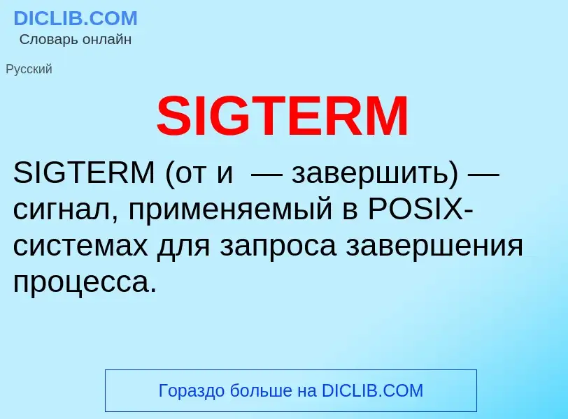 Что такое SIGTERM - определение