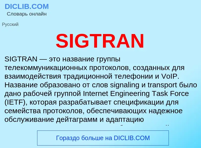 Что такое SIGTRAN - определение