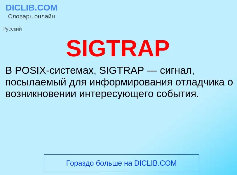 Что такое SIGTRAP - определение