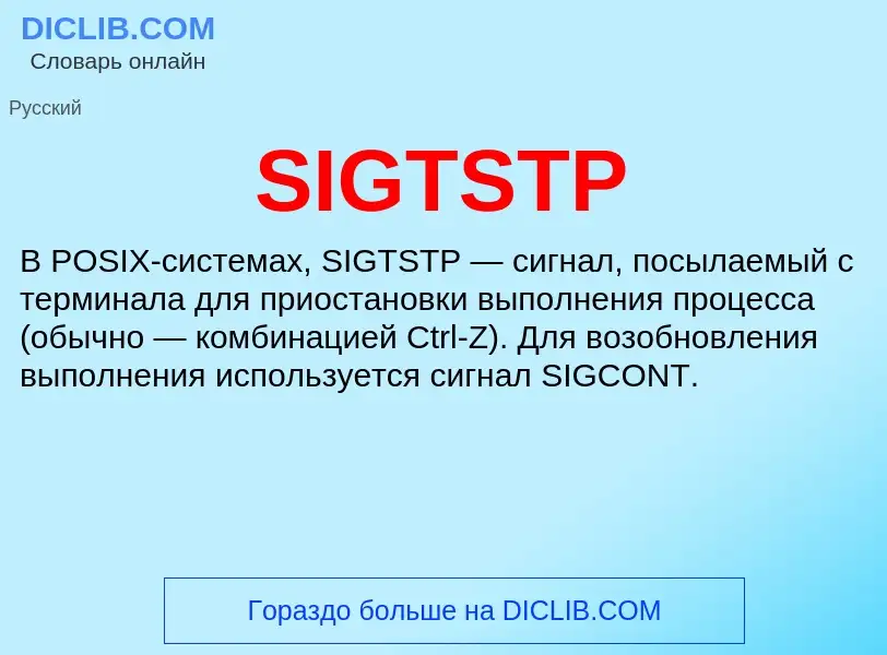 Что такое SIGTSTP - определение