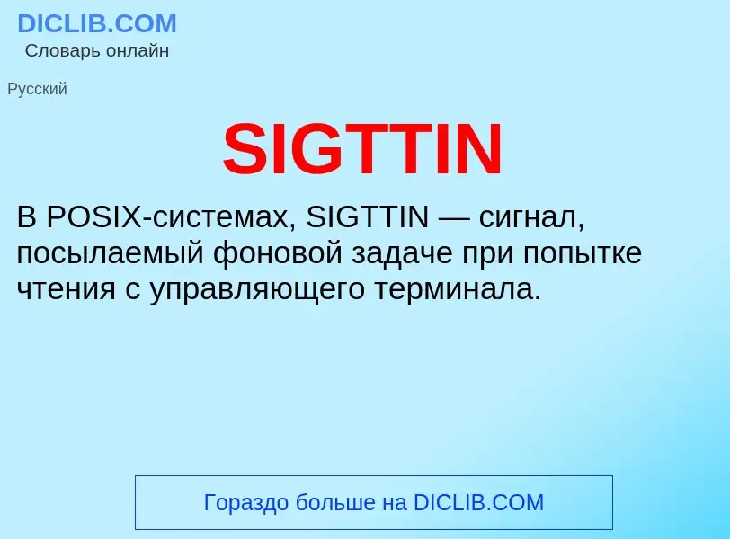 Что такое SIGTTIN - определение