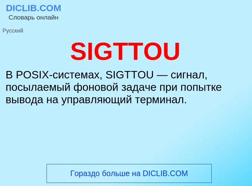 Что такое SIGTTOU - определение