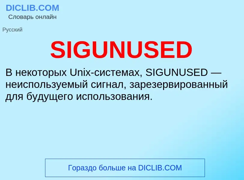 Что такое SIGUNUSED - определение