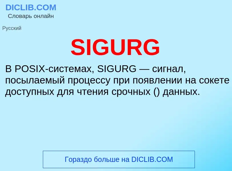 Что такое SIGURG - определение