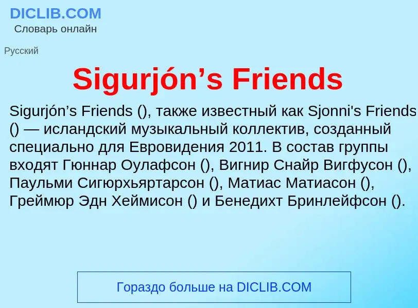 Что такое Sigurjón’s Friends - определение