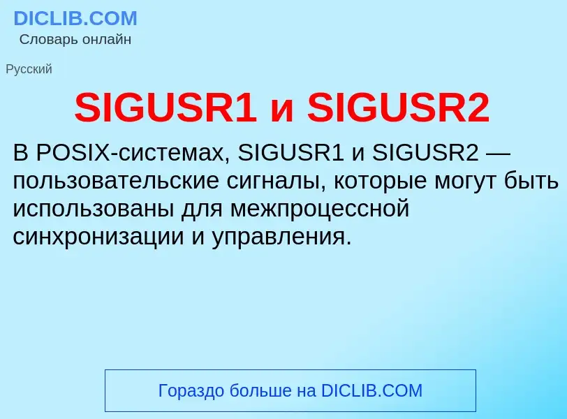 Что такое SIGUSR1 и SIGUSR2 - определение