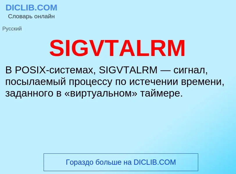 Что такое SIGVTALRM - определение