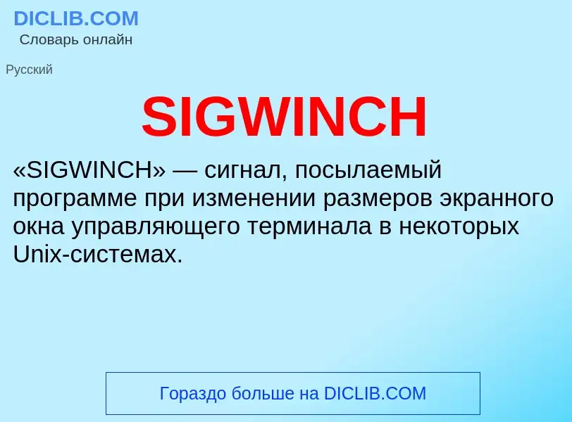 Что такое SIGWINCH - определение