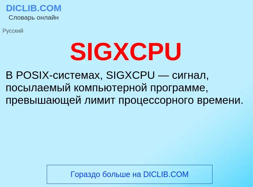 Что такое SIGXCPU - определение