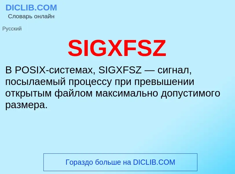 Что такое SIGXFSZ - определение