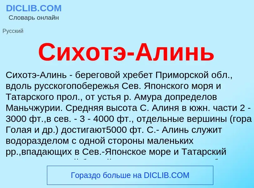 What is Сихотэ-Алинь - definition