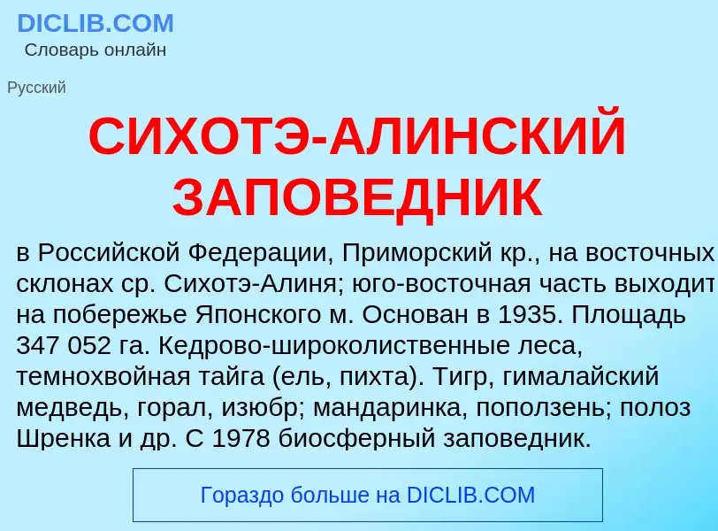 Was ist СИХОТЭ-АЛИНСКИЙ ЗАПОВЕДНИК - Definition