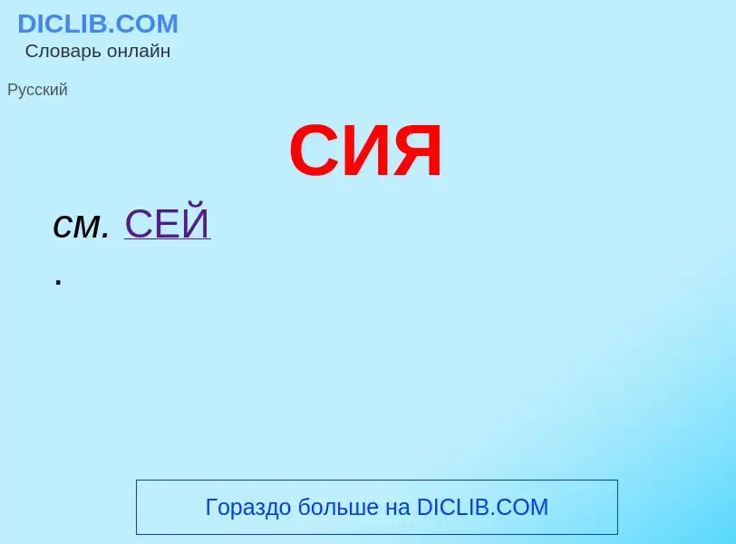 What is СИЯ - definition