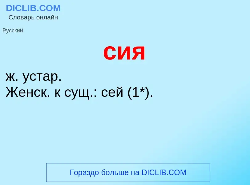 ¿Qué es сия? - significado y definición