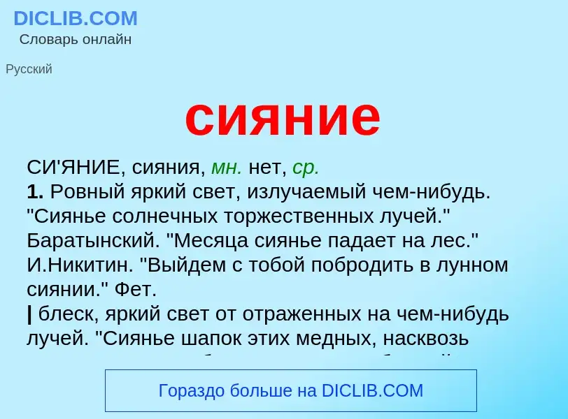 Что такое сияние - определение