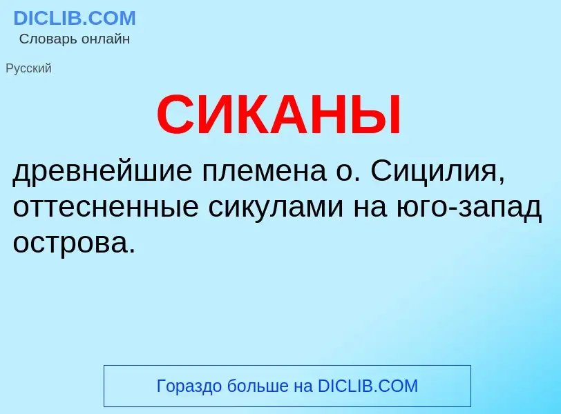 Was ist СИКАНЫ - Definition