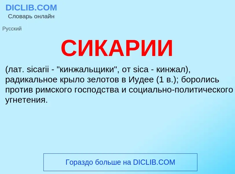 What is СИКАРИИ - meaning and definition