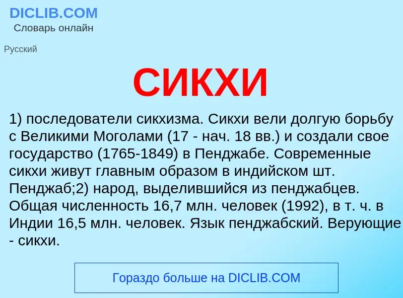 What is СИКХИ - definition