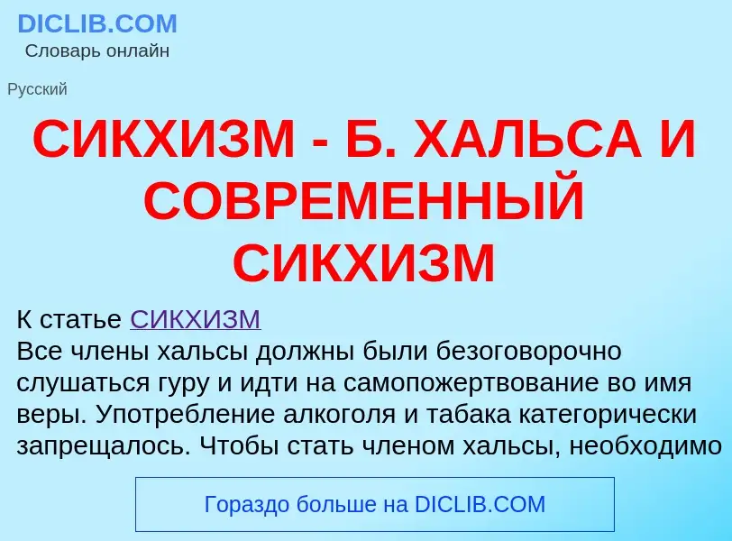 ¿Qué es СИКХИЗМ - Б. ХАЛЬСА И СОВРЕМЕННЫЙ СИКХИЗМ? - significado y definición