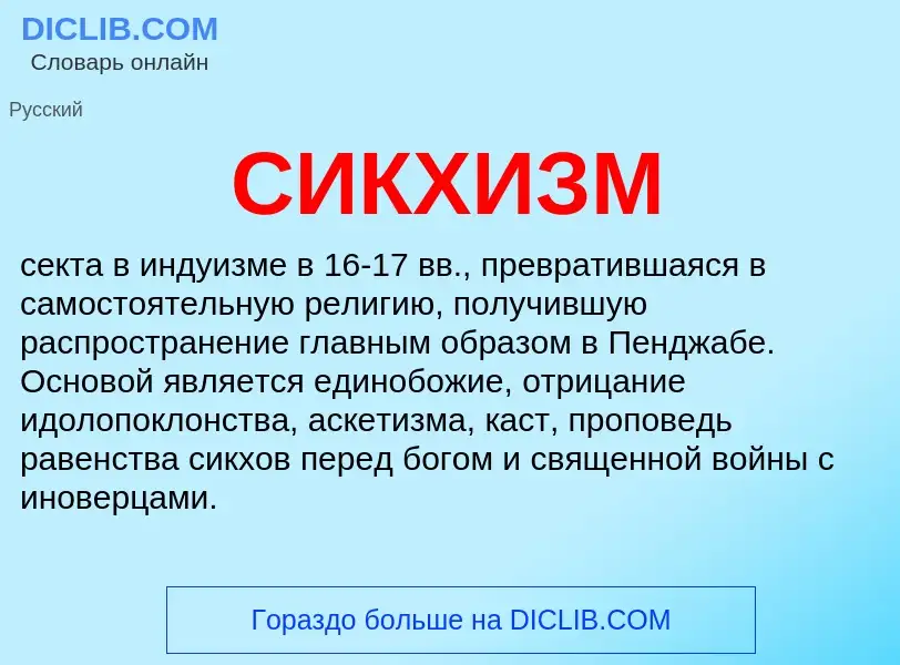 Wat is СИКХИЗМ - definition