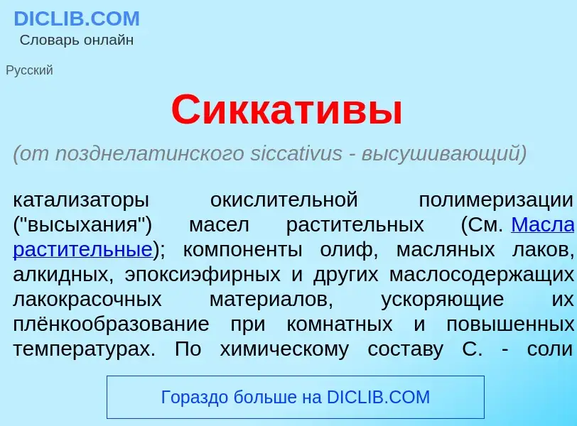 What is Сиккат<font color="red">и</font>вы - meaning and definition